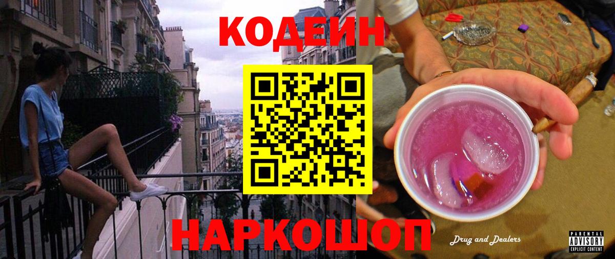Кодеиновый сироп Lean Purple Drank Кимовск